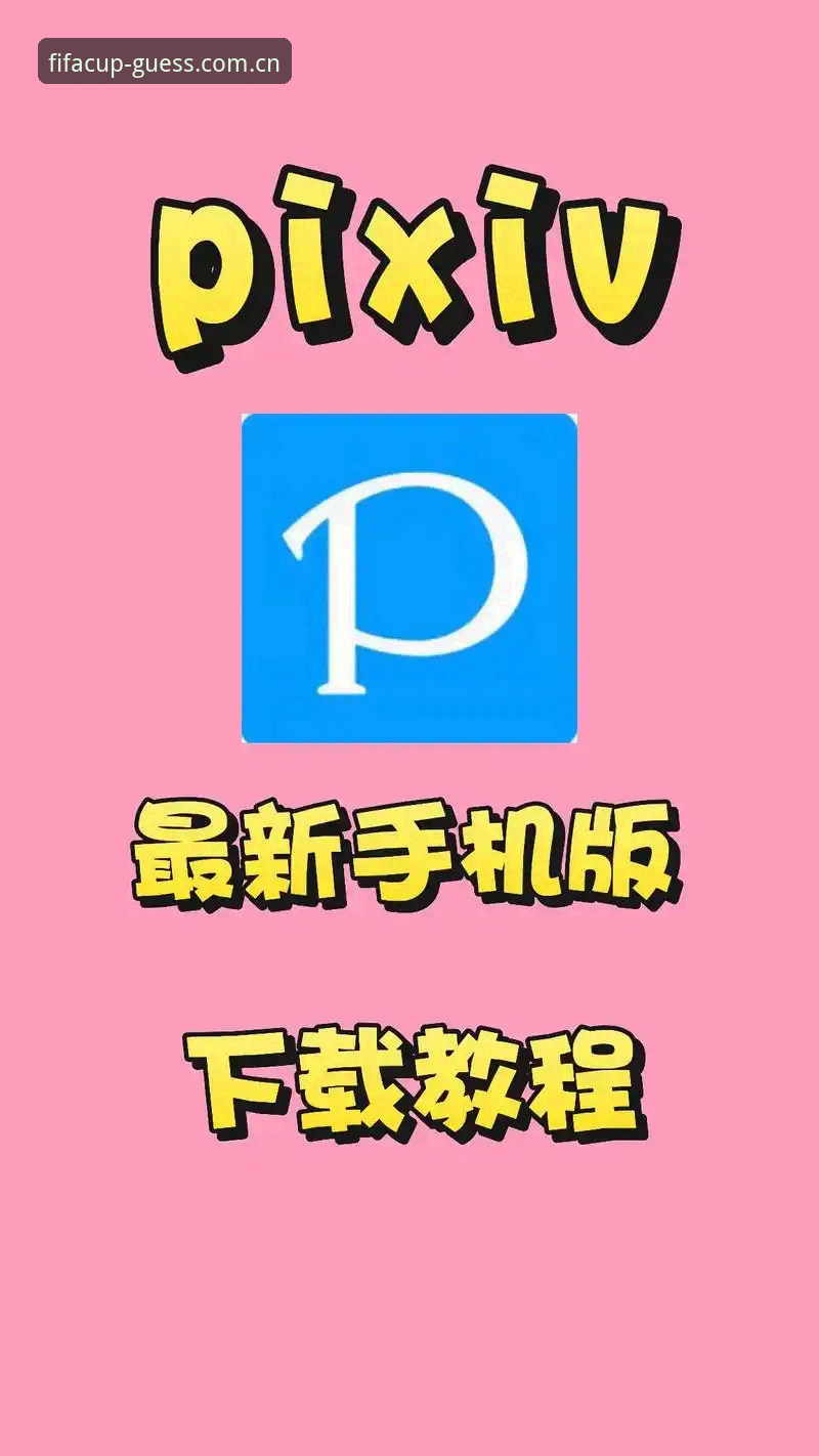 2025世界杯竞猜App下载最新动态：体彩竞猜安全吗安装教程全解析